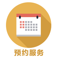 预约服务