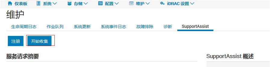 Precision 7920 Rack 通过IDRAC9收集TSR日志 Precision 7920 Rack 通过IDRAC9收集TSR日志