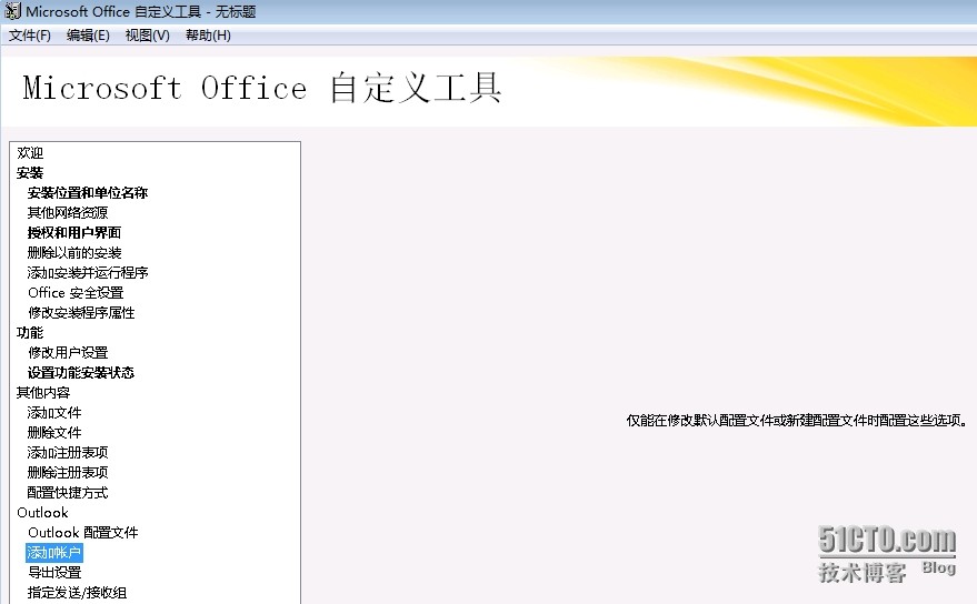 MDT 2013 从入门到精通之Office 2013应答文件生成(9) MDT 2013 从入门到精通之Office 2013应答文件生成(9)