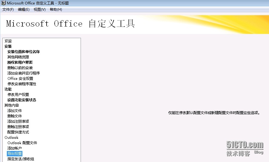 MDT 2013 从入门到精通之Office 2013应答文件生成(9) MDT 2013 从入门到精通之Office 2013应答文件生成(9)