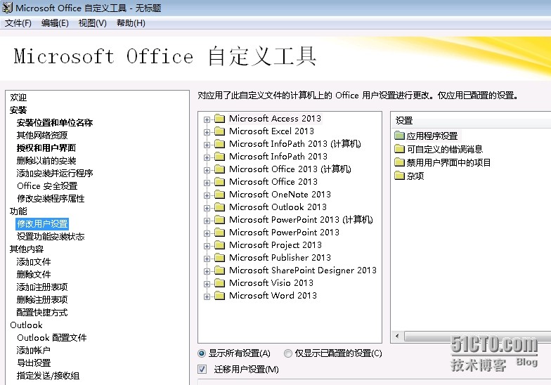 MDT 2013 从入门到精通之Office 2013应答文件生成(9) MDT 2013 从入门到精通之Office 2013应答文件生成(9)