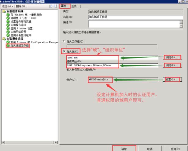 SCCM2012R2部署操作系统时自动加入域 SCCM2012R2部署操作系统时自动加入域