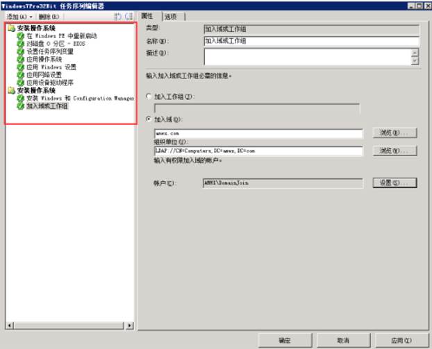 SCCM2012R2部署操作系统时自动加入域 SCCM2012R2部署操作系统时自动加入域