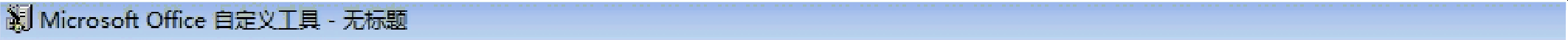 MDT 2013 从入门到精通之Office 2013应答文件生成(9) MDT 2013 从入门到精通之Office 2013应答文件生成(9)