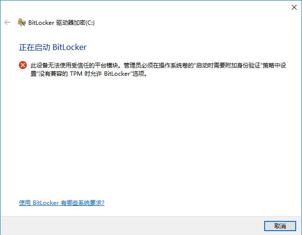 Win10系统盘启用BitLocker方法((无TPM加密芯片)) Win10系统盘启用BitLocker方法((无TPM加密芯片))